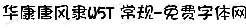 华康唐风隶W5T 常规字体转换